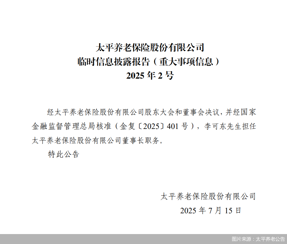 图片来源:太平养老公告
