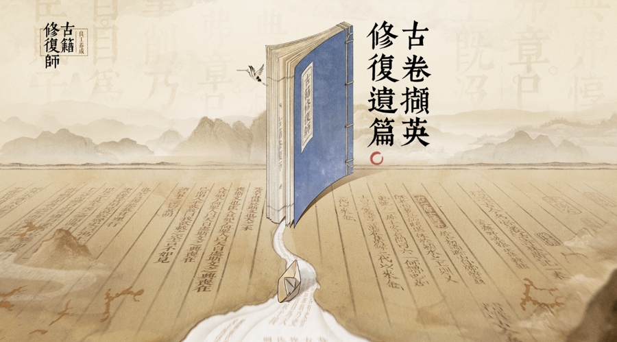 《古籍修复师》获最佳创新社会价值奖