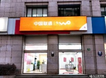 工业和信息化部向中国联通颁发卫星移动通信业务经营许可