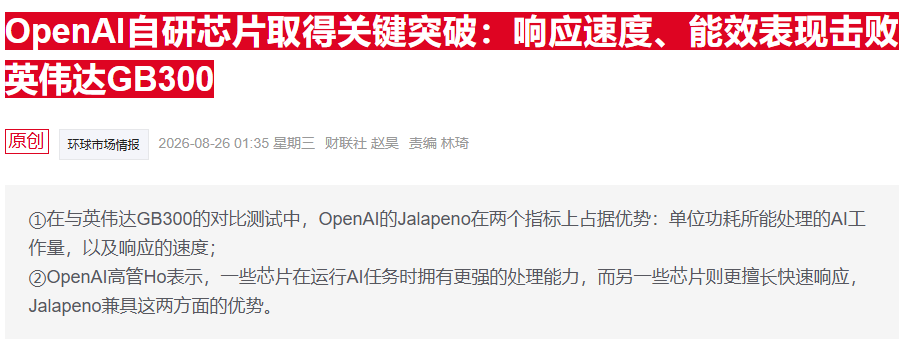 分析师评OpenAI自研芯片影响:英伟达利润率或迎来新挑战