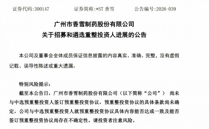 年亏13亿元负债67亿元！或迎国资入场的*ST香雪，仍存退市风险
