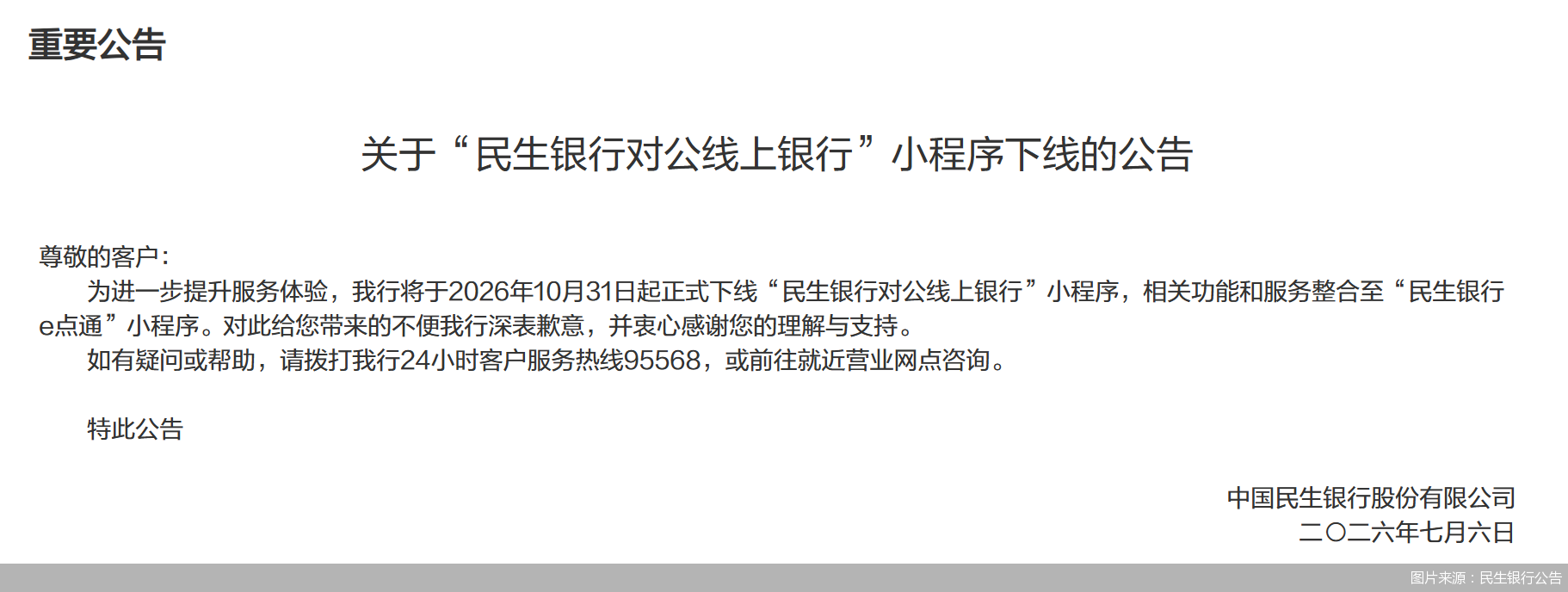 图片来源:民生银行公告