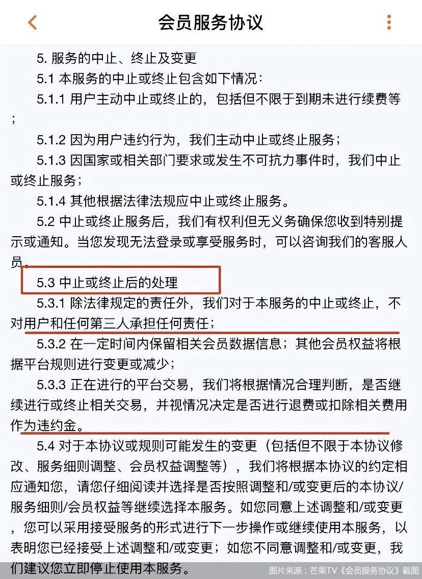 图片来源:芒果TV《会员服务协议》截图