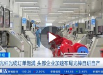 光纤光缆订单排至2027年 国内头部企业正加速布局光棒自研与扩产