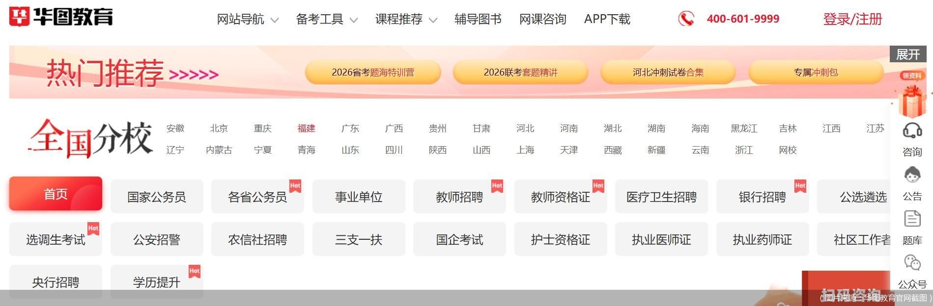 (图片来源:华图教育官网截图)