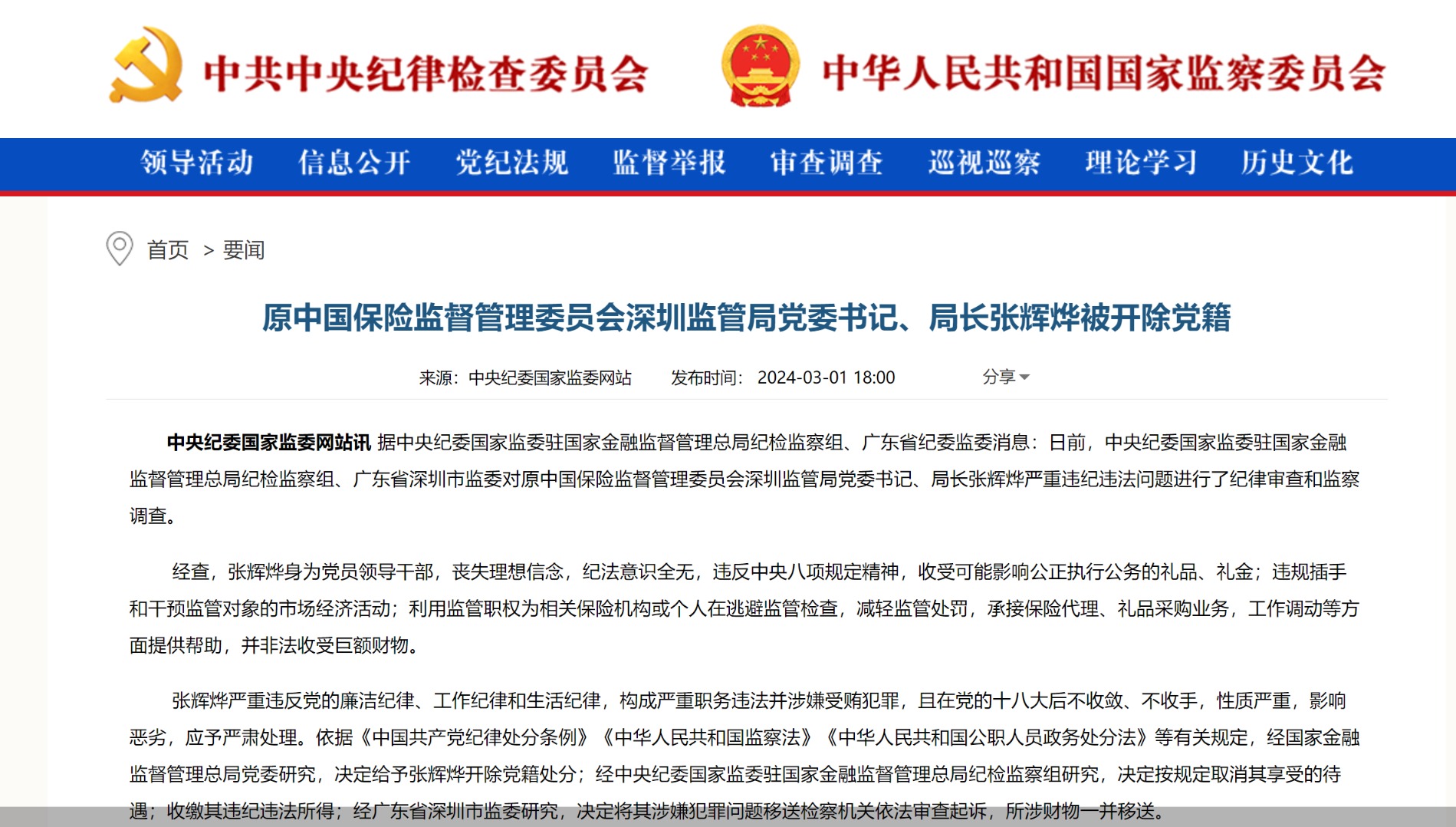 图片来源:中央纪委国家监委网站