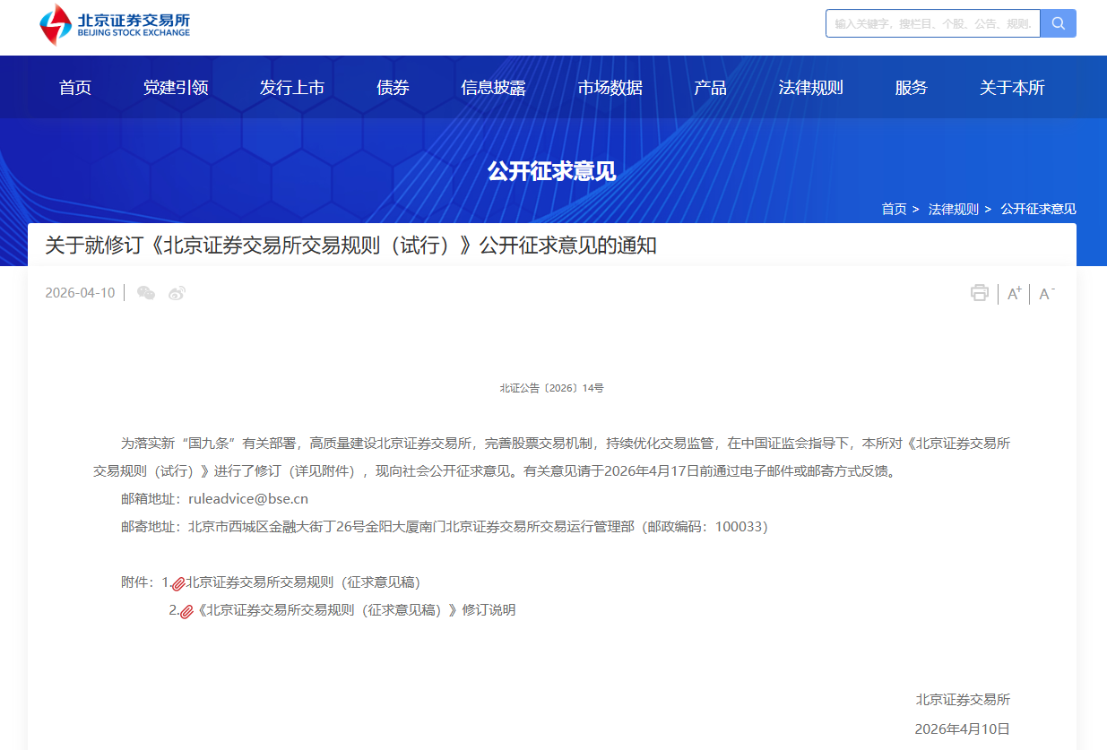 北交所就修订交易规则公开征求意见：设置风险警示股票单日买入数量上限