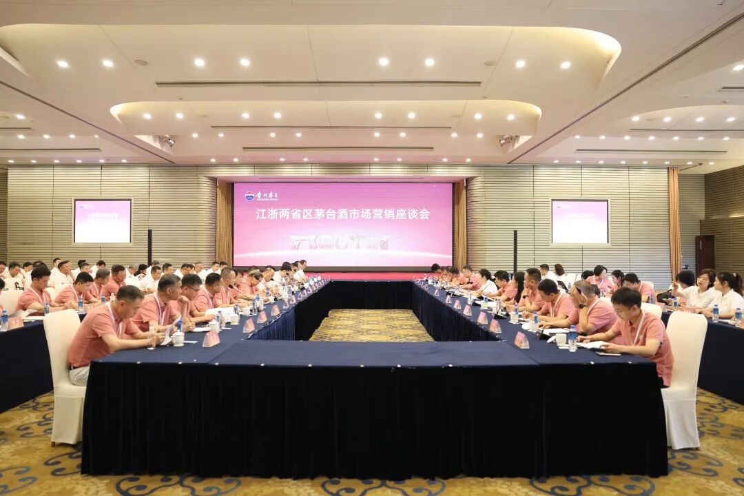 江浙两省茅台酒市场营销座谈会 