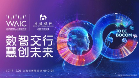 数智看点精彩纷呈 交通银行亮相2026世界人工智能大会