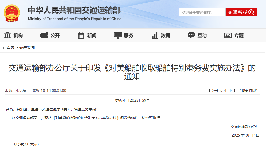 交通运输部印发《对美船舶收取船舶特别港务费实施办法》