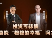 投资可转债真能“稳稳的幸福”吗？两位大牛聊透实战与避坑 | 对话持有封基&投资可转债
