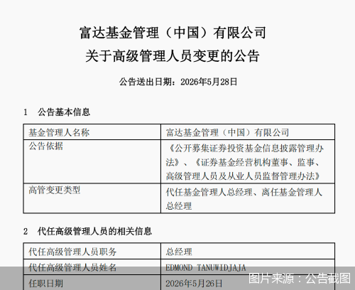 富达基金：EDMOND TANUWIDJAJA代任公司总经理