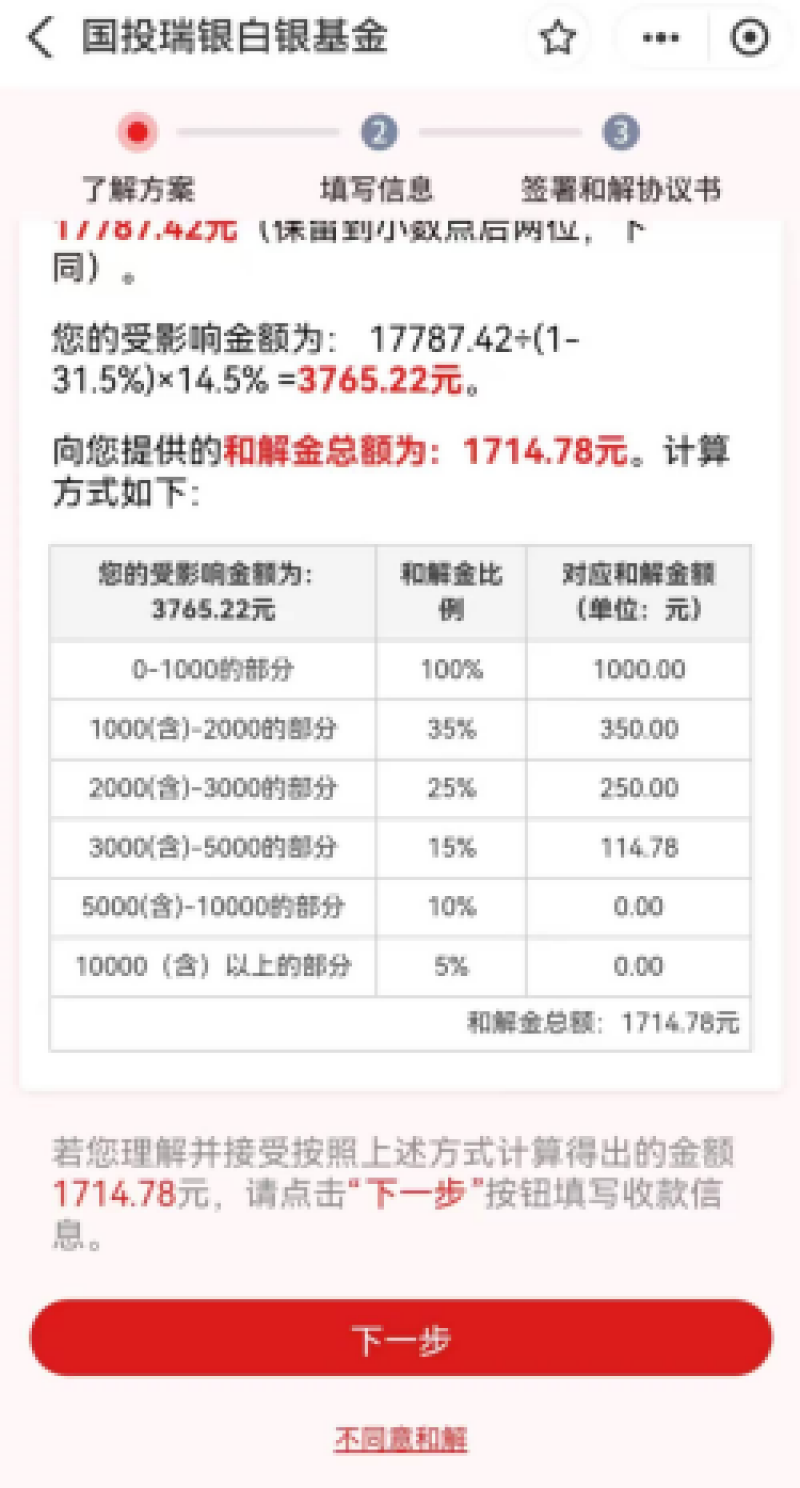白银基金补偿首日:有人凌晨蹲守秒到账,有人看着和解金陷入沉默