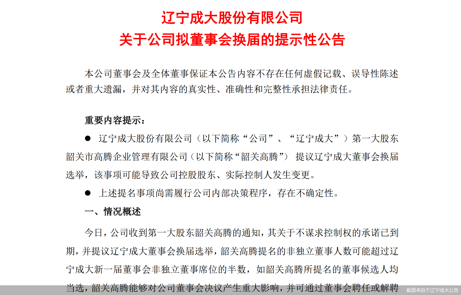 截图来自于辽宁成大公告