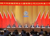 中国商火：坚决打赢主力箭首飞及回收攻坚战 全力突破可重复使用技术