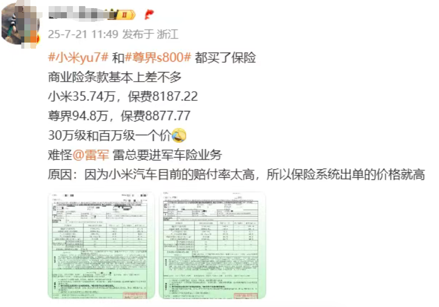 小米YU7、尊界S800车价差60万 保费仅差几百 博主曝光：小米赔付率高