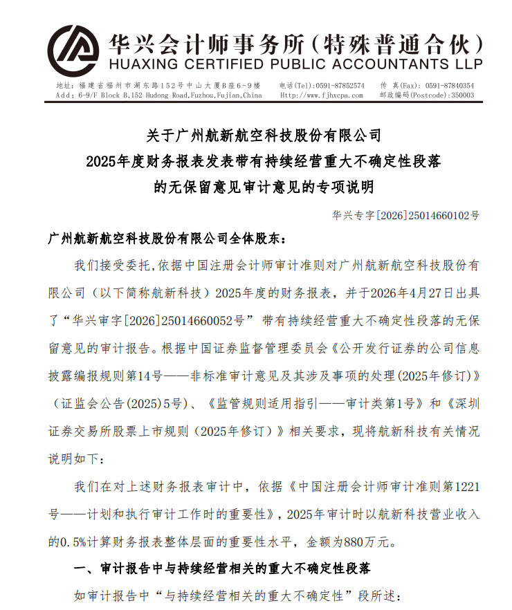 图片来源：航新科技2025年度财务报表发表带有持续经营重大不确定性段落的无保留意见审计意见的专项说明