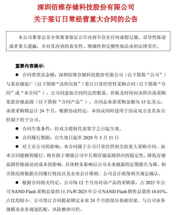 佰维存储:签订15亿美元存储晶圆采购合同