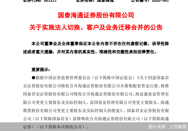 7月21日,国泰海通关于实施法人切换、客户及业务迁移合并的公告。