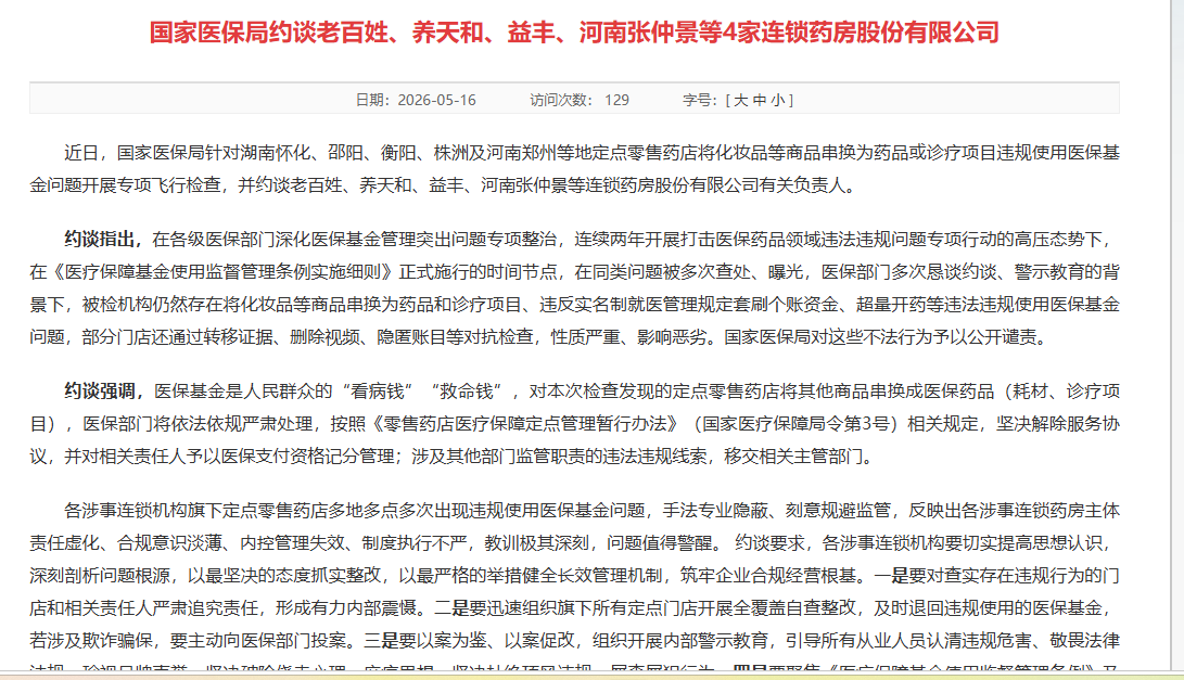 化妆品等商品串换为药品！老百姓、养天和、益丰、河南张仲景等4家连锁药房被约谈