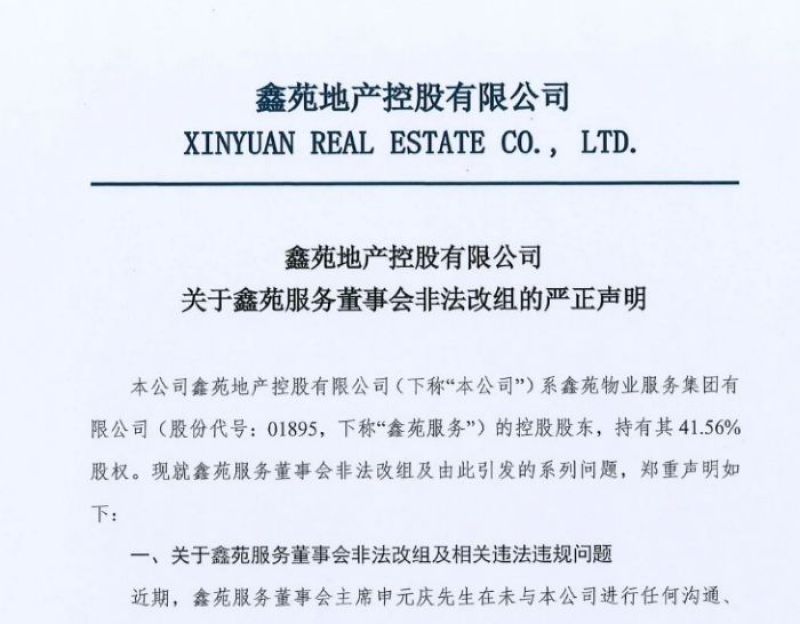 鑫苑服务控制权争夺战，一个职业经理人的反客为主与地产系最后的反击