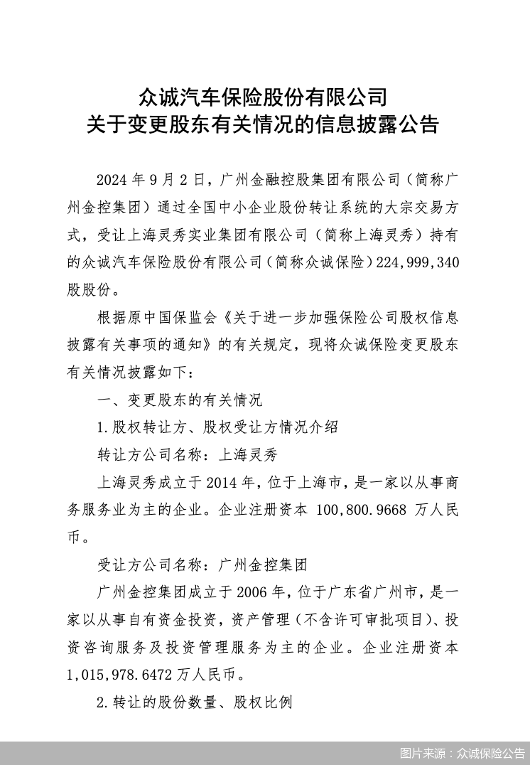 图片来源:众诚保险公告