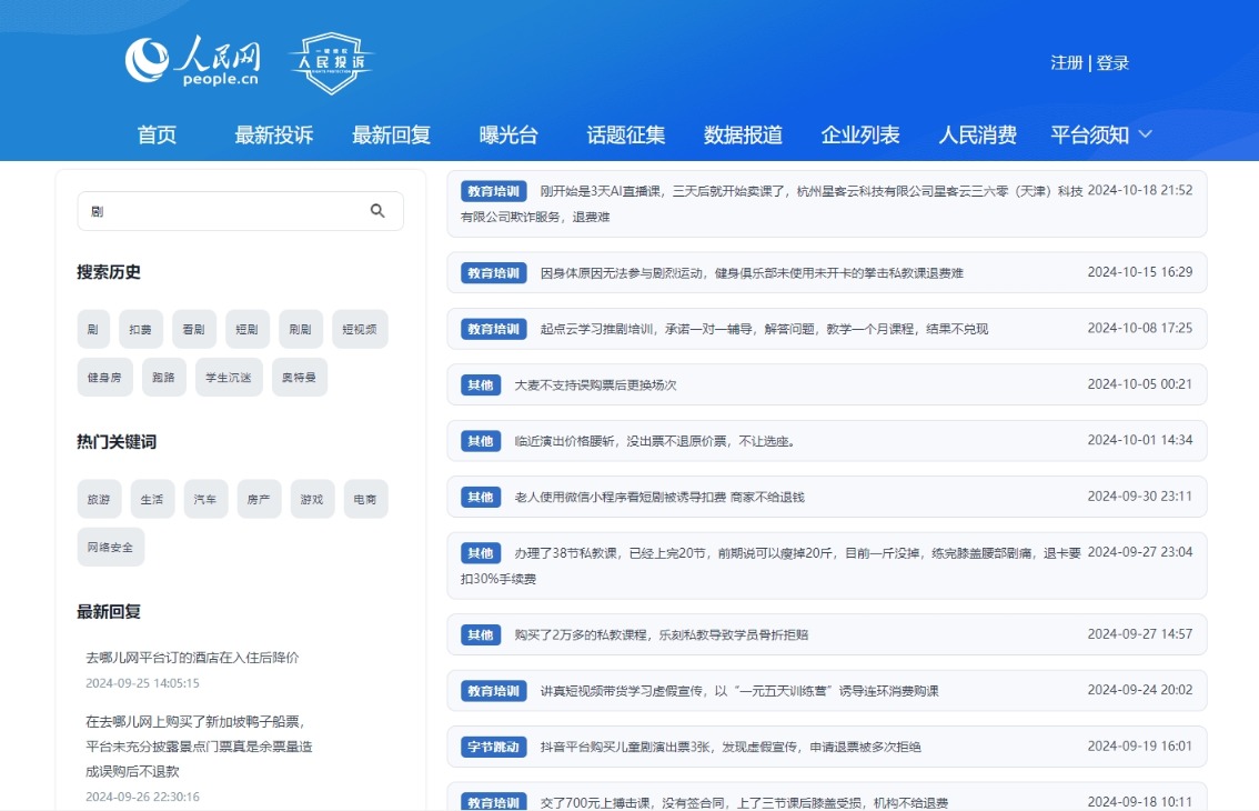 人民网人民投诉平台关于微短剧诱导扣费的投诉截图。