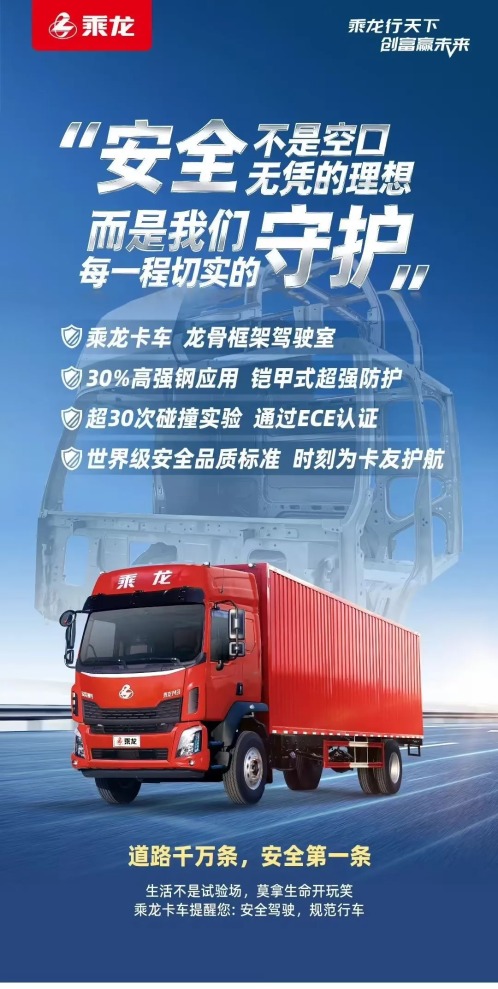 乘龙卡车:安全不是空口无凭的理想 图片