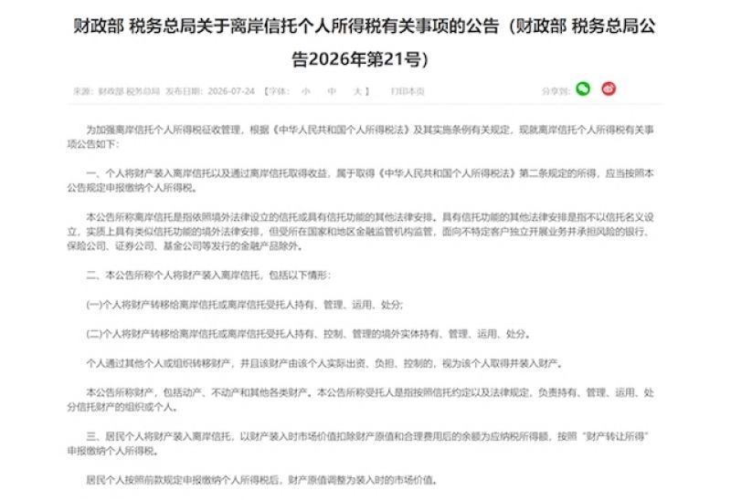 超2万亿元离岸信托资产纳入征税范围,全链路监管正式落地