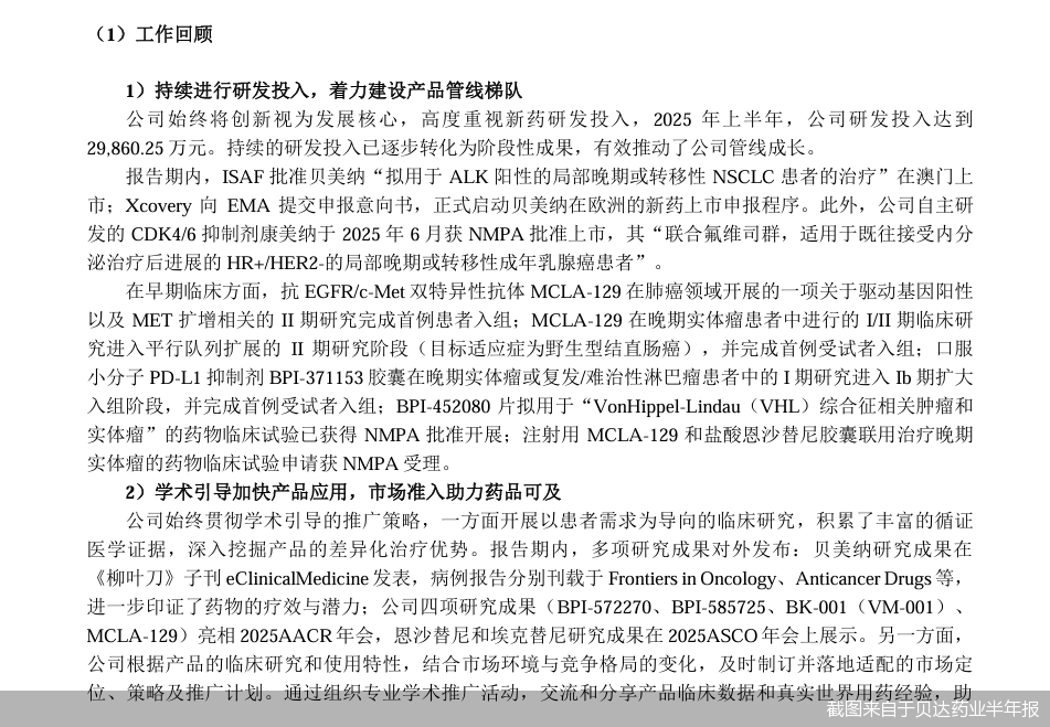 截图来自于贝达药业半年报