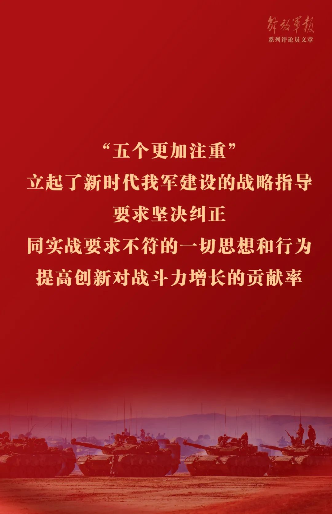 海报丨推动我军建设高质量发展——六论全面深入学习贯彻习近平强军思想_天天基金网
