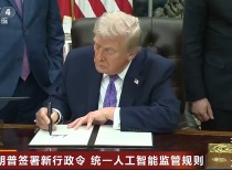 特朗普最新签署 事关AI！美联储官员密集发声