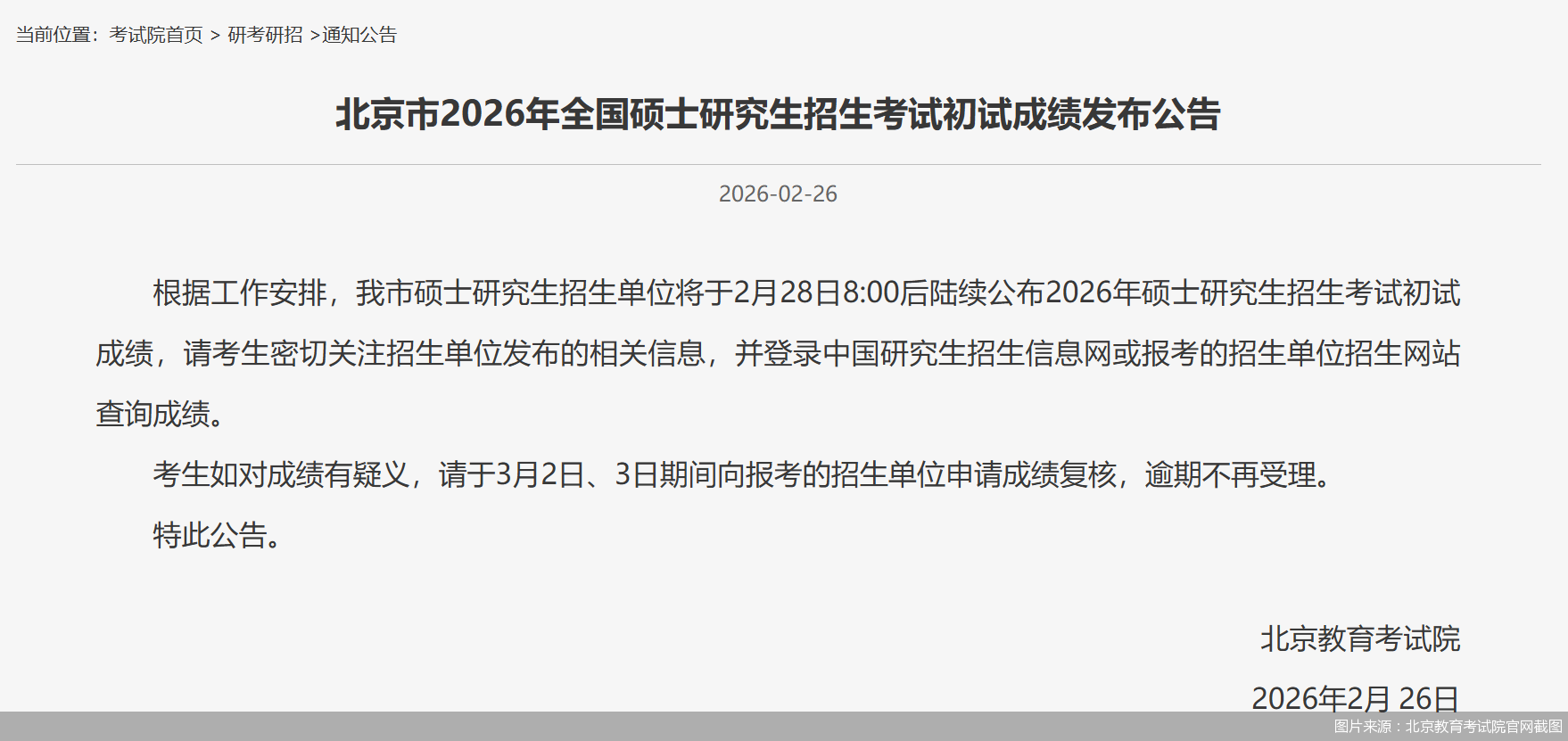 图片来源:北京教育考试院官网截图