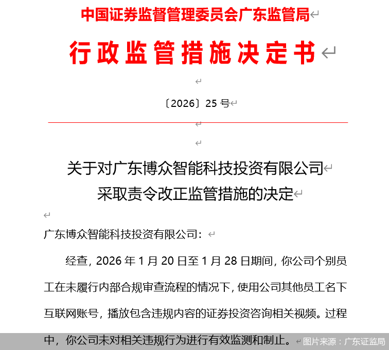 图片来源:广东证监局