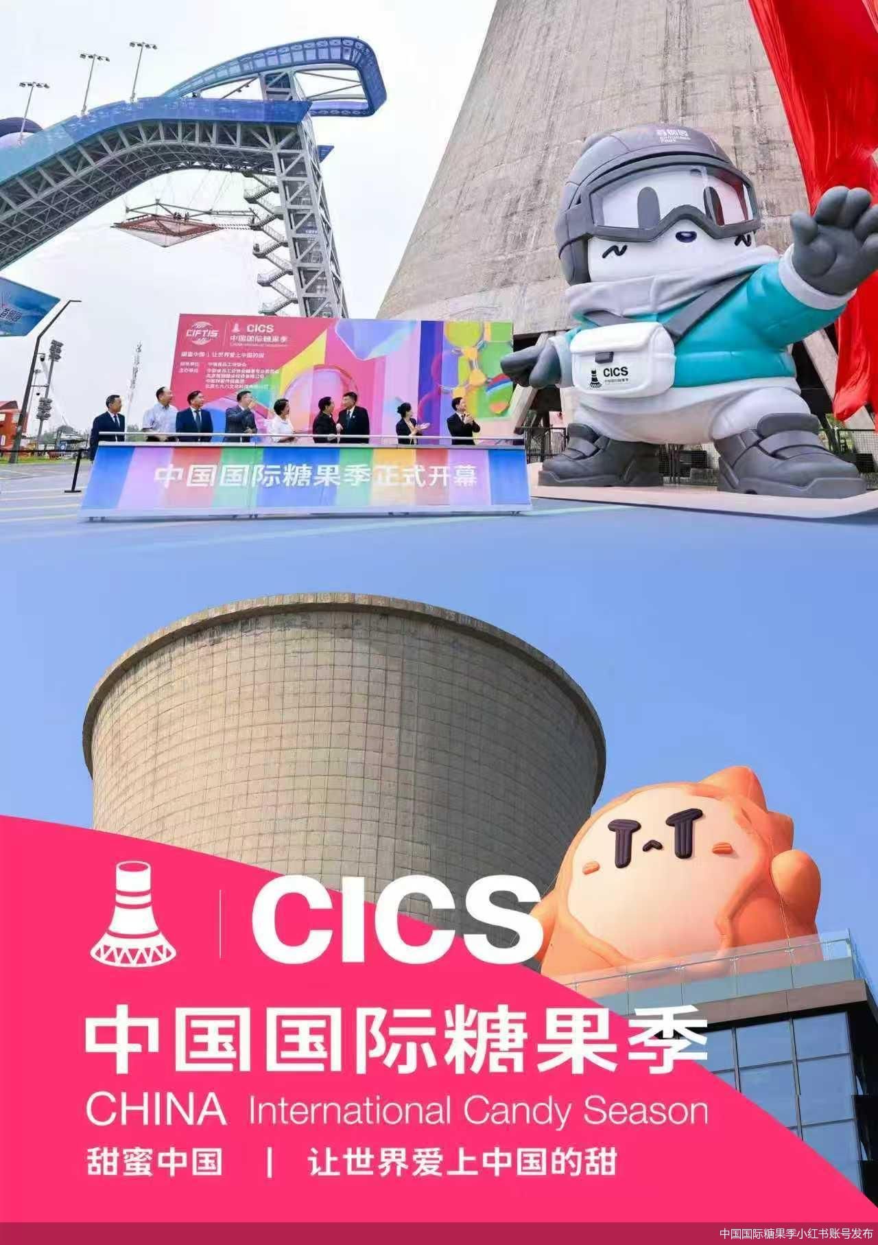 中国国际糖果季小红书账号发布