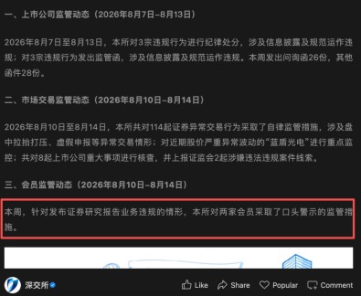 研报违规 交易所罕见对两券商口头警示 业绩预测出问题?