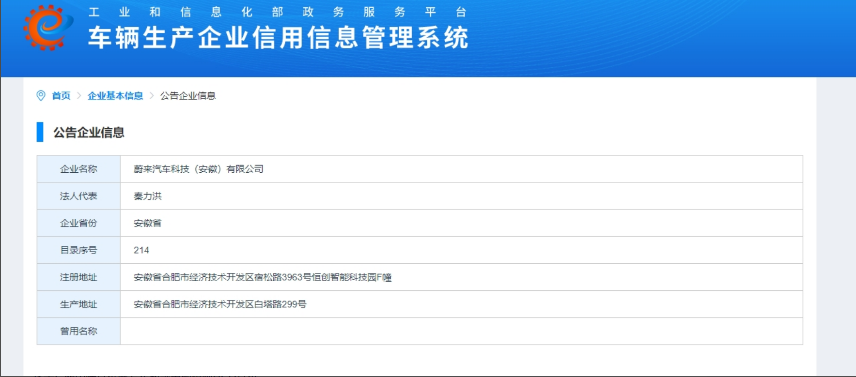 蔚来汽车安徽有限公司出现在工信部的车辆生产企业信用信息管理系统中
