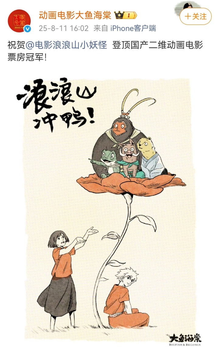 《大鱼海棠》发布贺图祝贺《浪浪山小妖怪》登顶