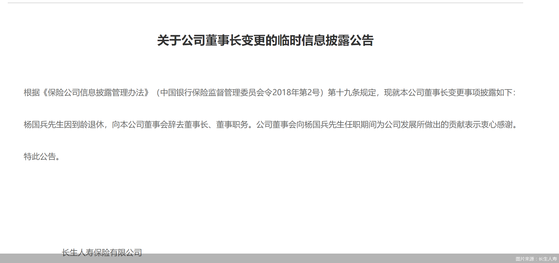图片来源：长生人寿