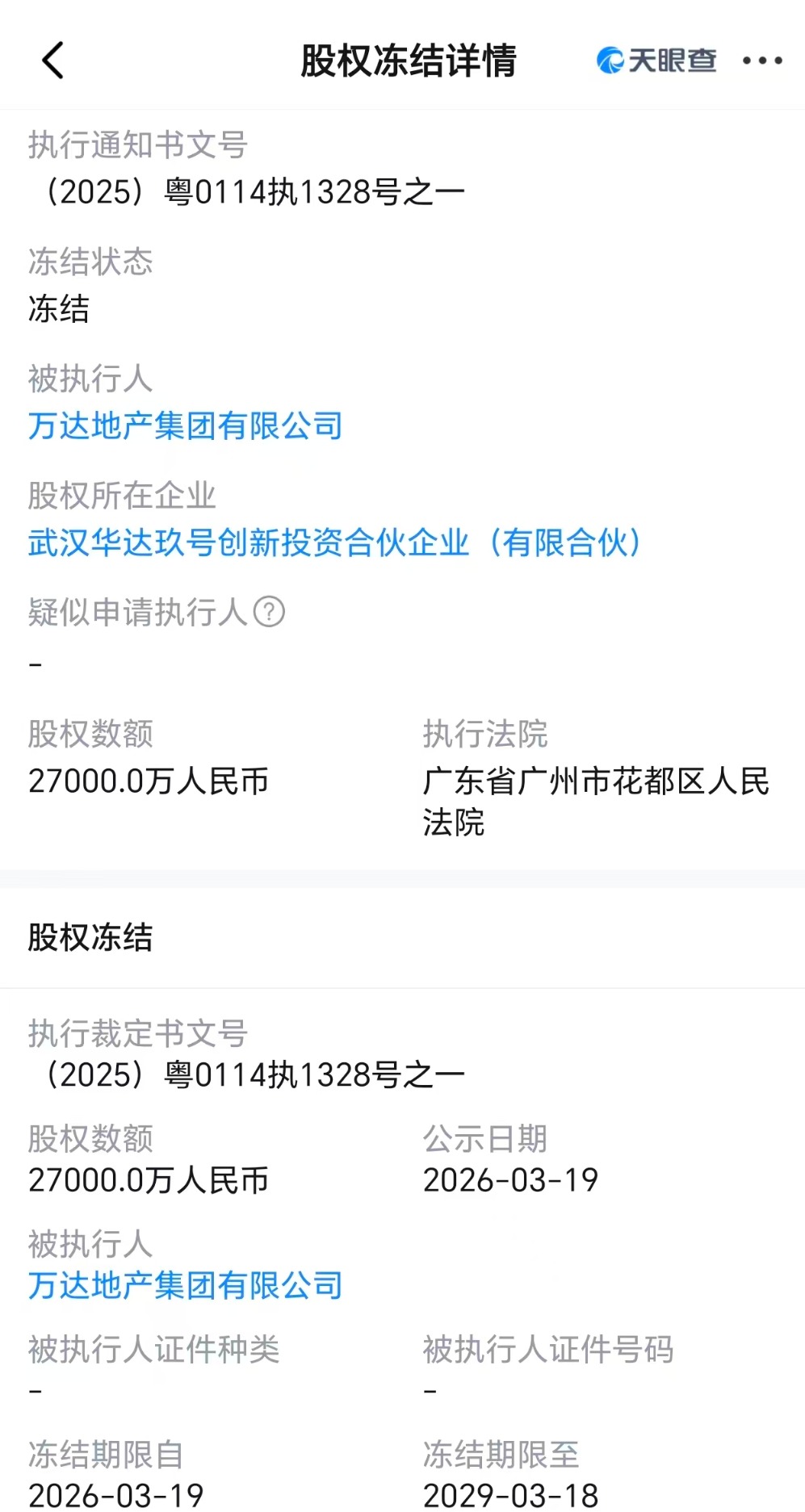 万达地产所持2.7亿股权被冻结，公司及其法定代表人同日被限消