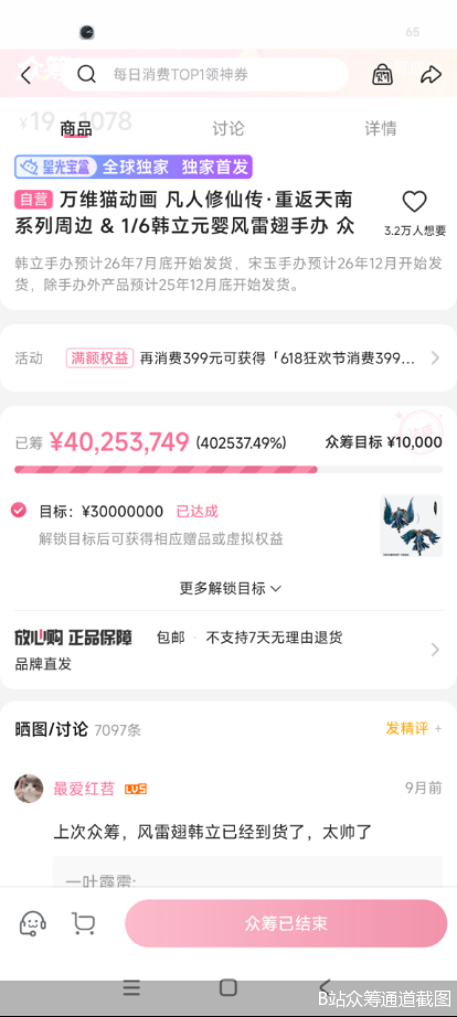B站众筹通道截图