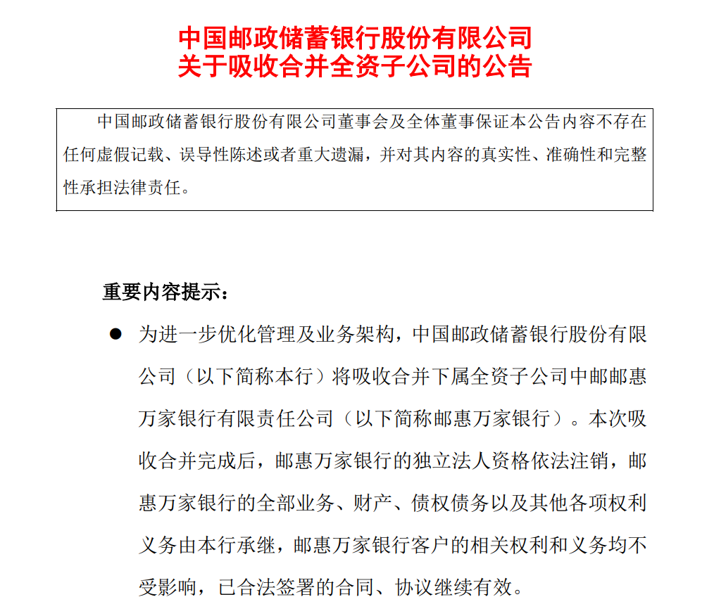 金融圈大消息！邮储银行拟吸收合并 这家银行将被注销