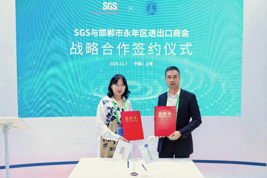SGS与永年区进出口商会在进博现场签署战略合作协议。