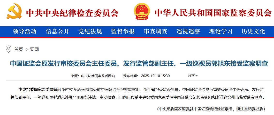 证监会原发审委主任委员、发行监管部副主任郭旭东接受监察调查