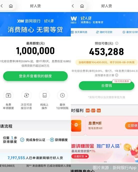 图片来源：新网银行App