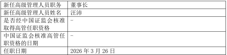 千亿基金公司光大保德信换帅,董事长及首席投资总监双双履新