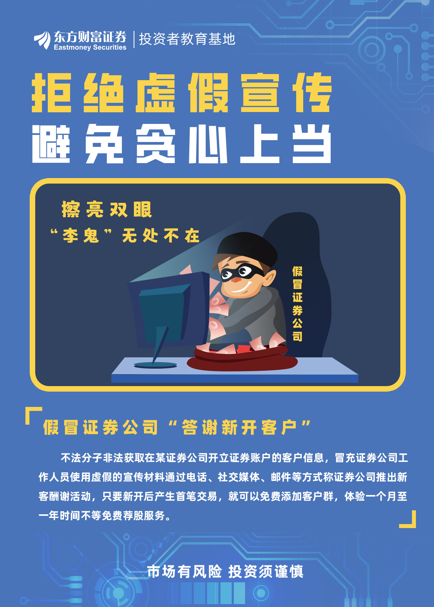 【防非宣传月】拒绝虚假宣传，避免贪心上当 _ 投资者教育基地 _ 东方财富证券