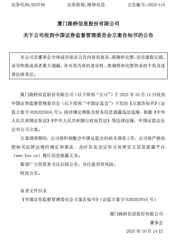 信息披露违法违规 如意集团、路桥信息双双被立案