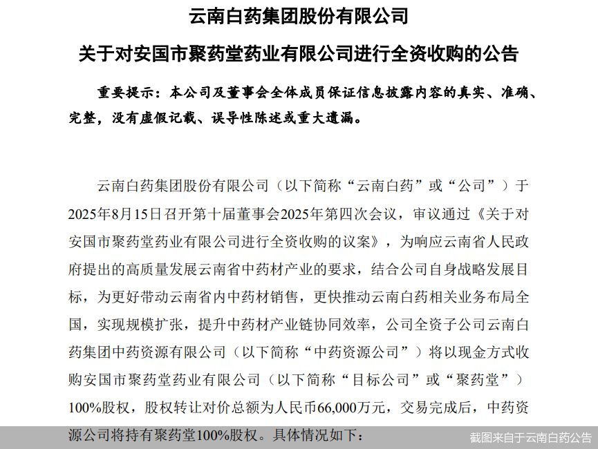 截图来自于云南白药公告