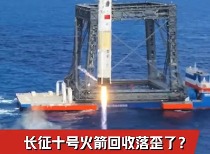 长征十号火箭落歪了？内部人士回应